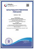 Благодарственное письмо .российского Инновационного Центра Образования за активное участие и подготовку победителей в конкурсе "Творческий поиск", 2017 год