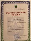 Благодарственное письмо Департамента образования администрации города Ханты-Мансийска, 2018 год