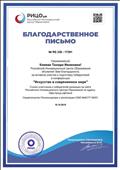 Благодарственное письмо Российского Инновационного Центра Образования за участие и подготовку победителей в конференции "Искусство в современном мире", 2018 год